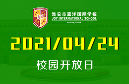 2021年淮安市嘉洋国际学校（小学部）校园开放日诚邀访校