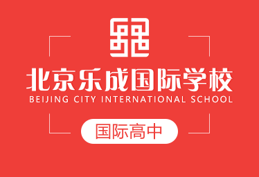 北京樂成國際學校國際高中招生簡章