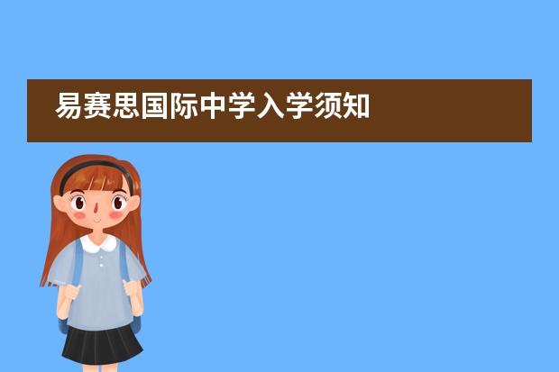 易赛思国际中学入学须知