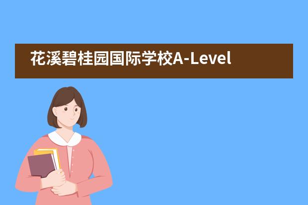 花溪碧桂园国际学校A-Level项目首届毕业生兰唐玉斩获7所世界名校录取