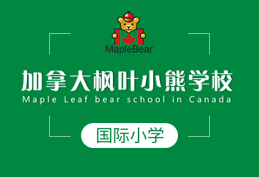 加拿大枫叶小熊学校国际小学招生简章