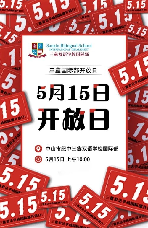 三鑫双语学校国际部校园开放日