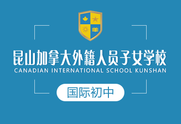 昆山加拿大外籍人员子女学校国际初中招生简章