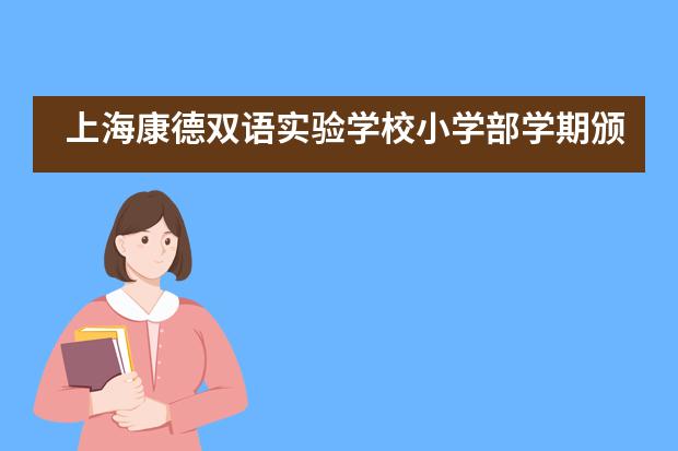 上海康德双语实验学校小学部学期颁奖礼图片