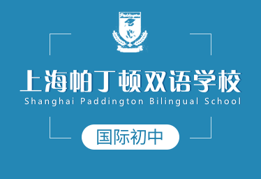 上海帕丁顿双语学校国际初中招生简章图片