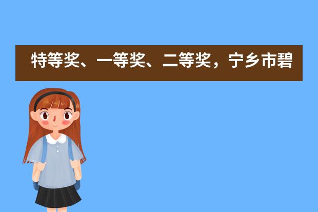 特等奖、一等奖、二等奖，宁乡市碧桂园学校参赛学生全部获奖