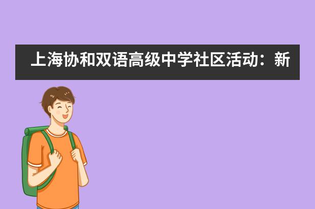 上海协和双语高级中学社区活动：新形式 “心”角度图片