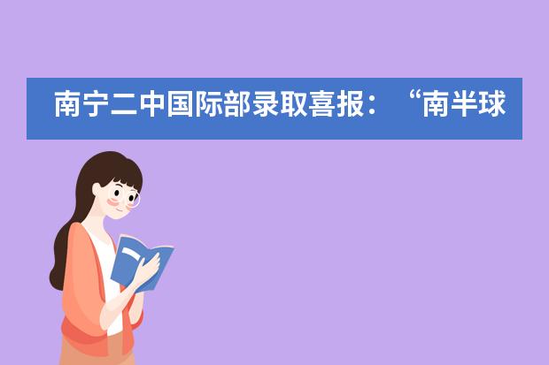 南宁二中国际部录取喜报：“南半球第一学府”、诺贝尔奖得主全澳第一的名校offer来了