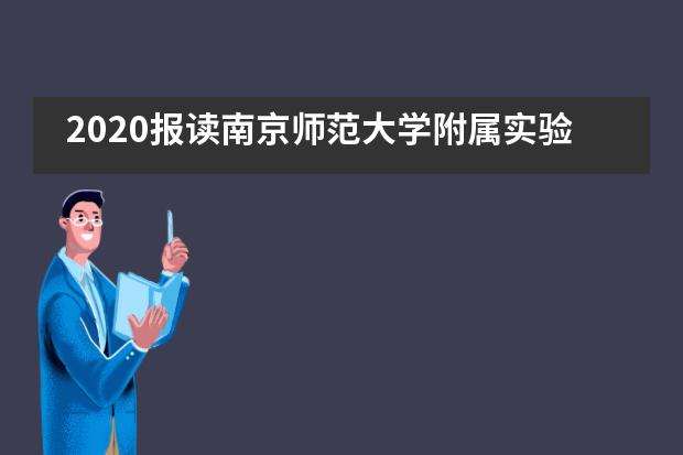 2020报读南京师范大学附属实验学校国际部需要了解……