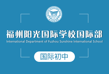 2021年福州阳光国际学校国际初中招生简章