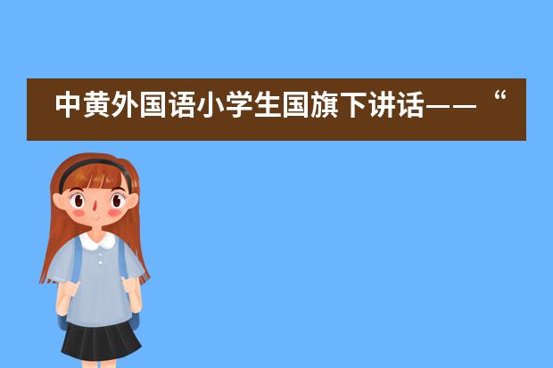 中黄外国语小学生国旗下讲话——“共享资源，保护环境”