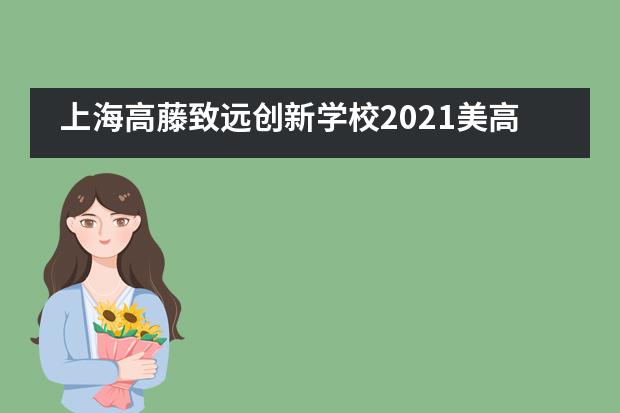 上海高藤致远创新学校2021美高部两份帕森斯设计学院offer