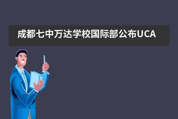 成都七中万达学校国际部公布UCAS招生数据：近7.8万人递交英国本科申请？