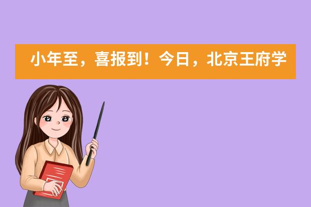 小年至，喜报到！今日，北京王府学校荣誉与祝福同在