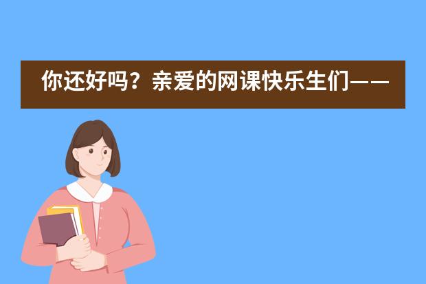 你还好吗？亲爱的网课快乐生们——成都七中实验学校国际部