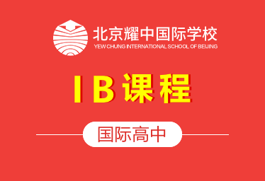 北京耀中國際高中（IB課程）招生簡章