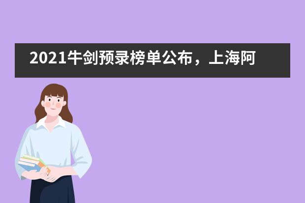 2021牛剑预录榜单公布，上海阿德科特学校战绩傲人！