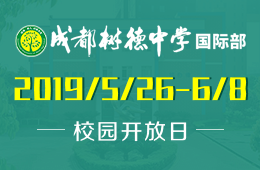 成都树德中学国际部校园开放日活动预约中