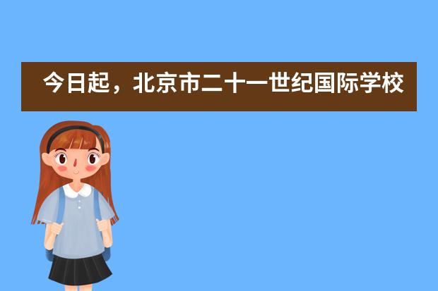 今日起，北京市二十一世纪国际学校开始无接触发放教材