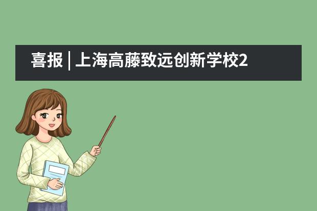 喜报 | 上海高藤致远创新学校2021第二份宾夕法尼亚州立大学offer到手