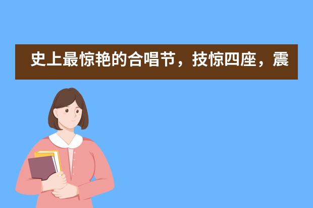 史上最惊艳的合唱节，技惊四座，震撼全场！——北京中杉学校