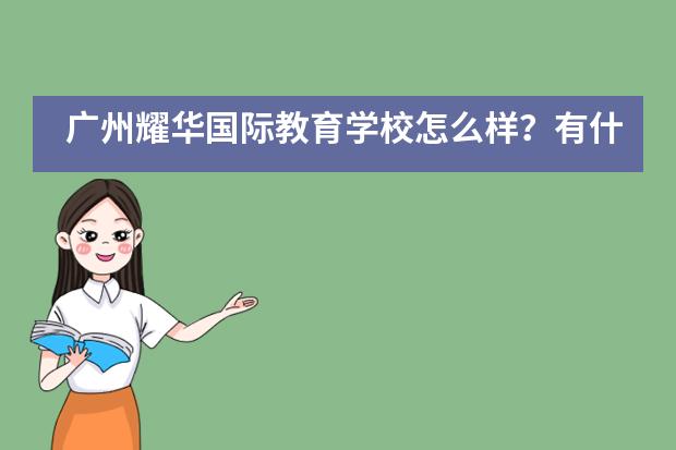 广州耀华国际教育学校怎么样？有什么优势？