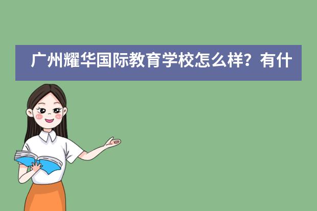 廣州耀華國際教育學(xué)校怎么樣？有什么優(yōu)勢？