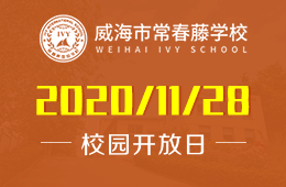 威海市常春藤学校校园开放日免费预约