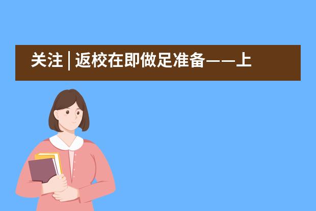 关注 | 返校在即做足准备——上海位育中学国际部疫情防控举措