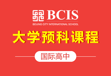 北京樂成國際學校國際高中（大學預科課程）招生簡章