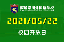 2021年南通崇川外国语学校校园开放日公告