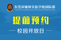 东莞市翰林实验学校国际部校园开放日活动免费预约中