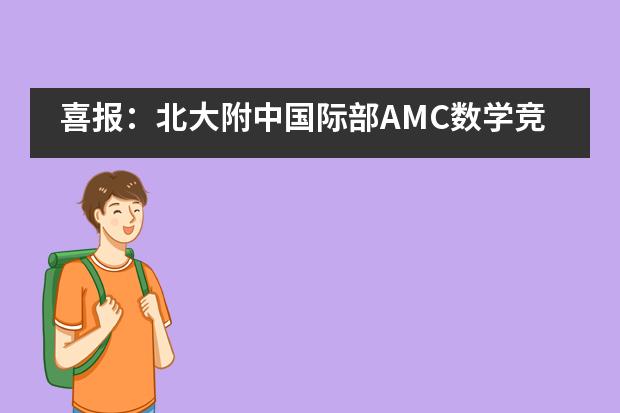 喜报：北大附中国际部AMC数学竞赛获奖