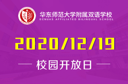 华东师范大学附属双语学校（高中部）校园开放日