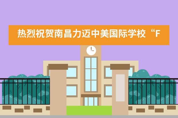 热烈祝贺南昌力迈中美国际学校“Family Day”亲子活动圆满落幕图片