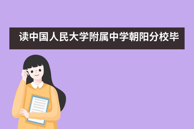 读中国人民大学附属中学朝阳分校毕业后留学方向有哪些？