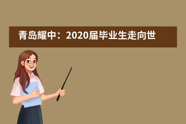 青岛耀中：2020届毕业生走向世界图片