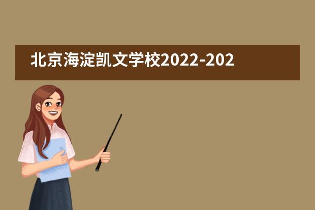 北京海淀凯文学校2022-2023年招生工作启动
