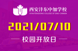 2021年西安沣东中加学校（小、初）校园开放日等你来预约