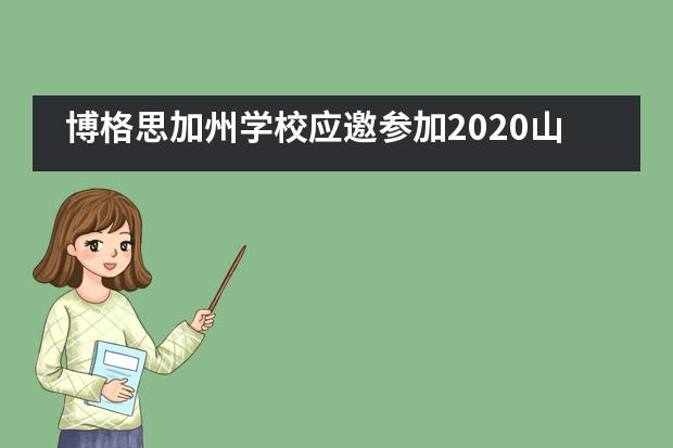 博格思加州学校应邀参加2020山东省国际教育网络高峰论坛