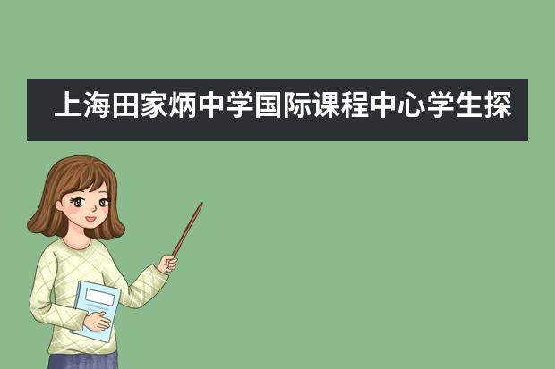 上海田家炳中学国际课程中心学生探秘中华恐龙园侏罗纪！图片