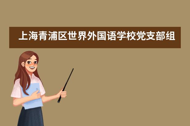 上海青浦区世界外国语学校党支部组织参观上海之巅“学四史”教育活动掠影