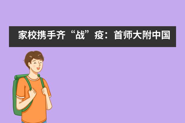 家校携手齐“战”疫：首师大附中国际部家长说“战”疫