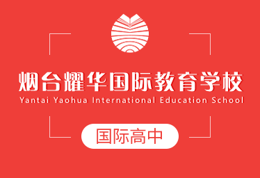 煙臺耀華國際教育學校國際高中招生簡章