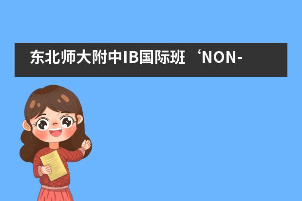 东北师大附中IB国际班‘NON-UNIFORM’（无校服日）主题活动