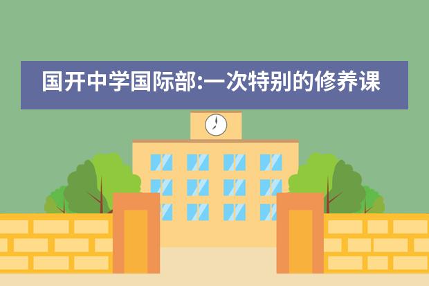 国开中学国际部:一次特别的修养课--帮父母做家务