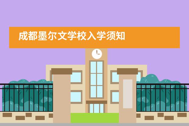 成都墨尔文学校入学须知