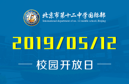 北京市第十二中学国际部校园开放日活动火热预约中