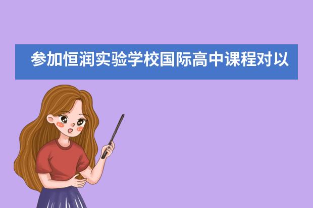 参加恒润实验学校国际高中课程对以后进入大学有好处吗？