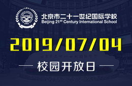 北京市二十一世纪国际学校校园开放日预约报名中